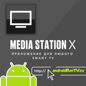 Media Station Х - приложение для любого Smart TV