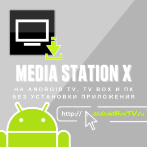 Media Station X. Use without smart TV installation