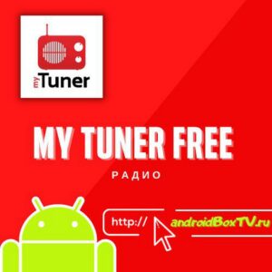 My Tuner Free радіо андроїд тв