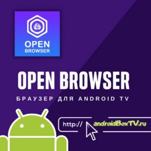 Open Browser. Браузер для Android TV смарт приставки