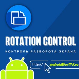 rotation control. Screen rotation control 