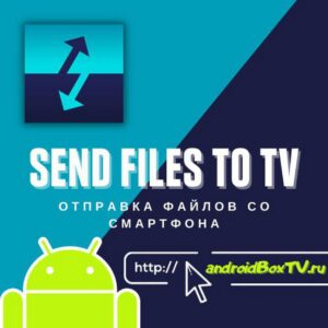 Send files to TV. How to send files from a smartphone to Smart TV, TV Box 