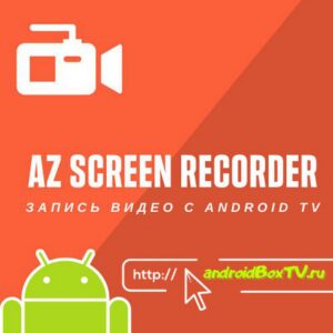 AZ Screen Recorder запись видео с андроид тв
