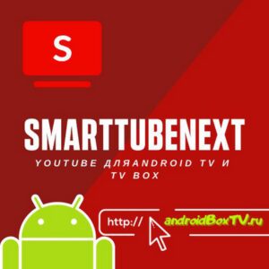 SmartTubeNext YouTube на Android TV TV Box