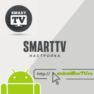 Настройка Smart TV приставки