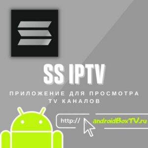 SS IPTV. Додаток для перегляду TV каналів 
