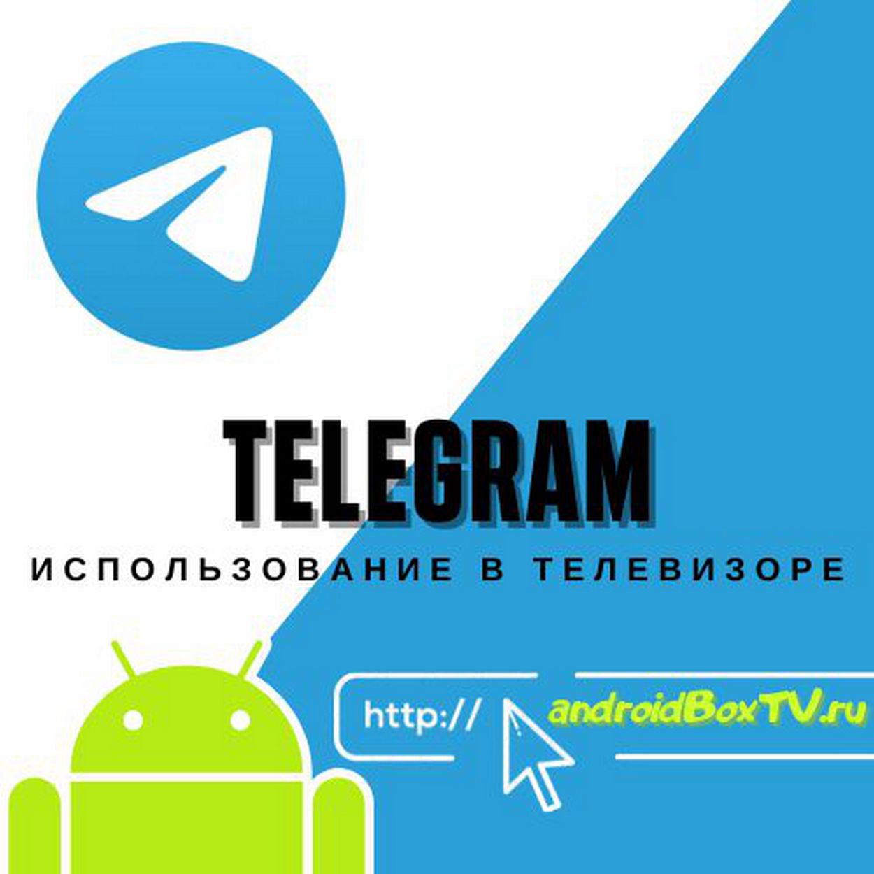Как скачать телеграмм на телевизор андроид (120) фото