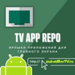 Tv App Repo. Ярлыки для приложений