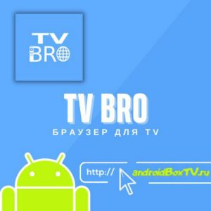 TV Bro. Браузер для TV андроид тв