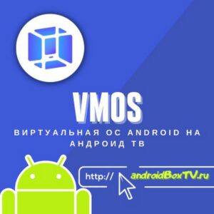 VMOS. Виртуальная ОС Android на Aндроид ТВ