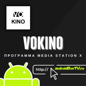 Vokino. Для Media Station X андроїд тв 