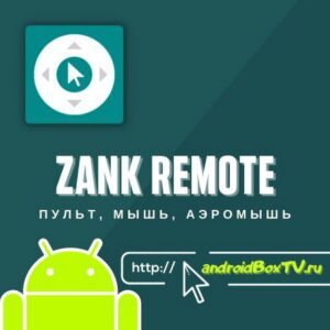 Remote control, Mouse, Aeromouse from Android smartphone Zank Remote android tv