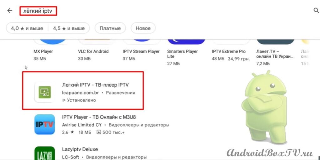 плей маркет введення назви програми для встановлення Легкий IPTV на андроїд тв