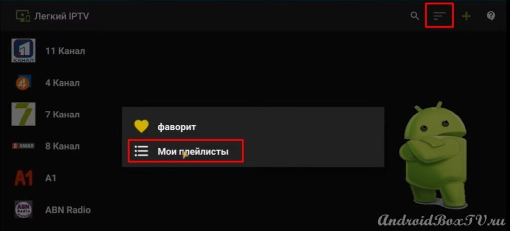 пункт мои плейлисты в плеере Легкий IPTV на смарт тв