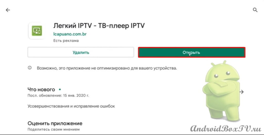 нажатие на кнопку открыть установленный Легкий IPTV смарт тв