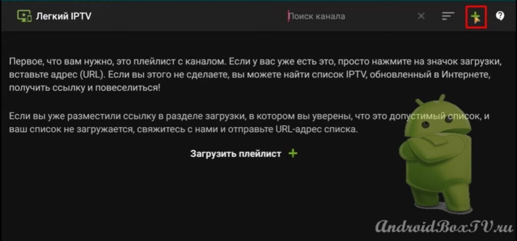 нажатие на плюс добавление плейлиста в плеер на тв бокс