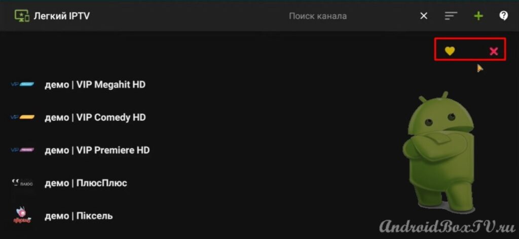 появление двух кнопок удалить добавить в избранное канал Легкий IPTV тв приставки