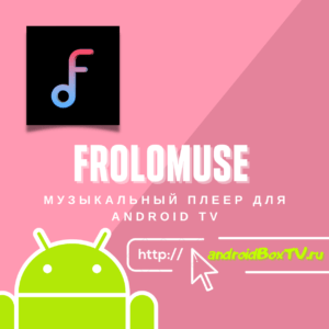 Frolomuse музичний плеєр для Android TV