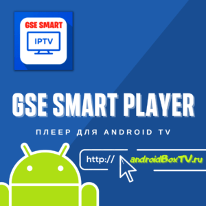 GSE Smart Player player for watching TV channels on Android TV
