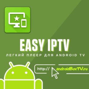 легкий IPTV плеер для просмотра телеканалов на андроид тв и тв бокс