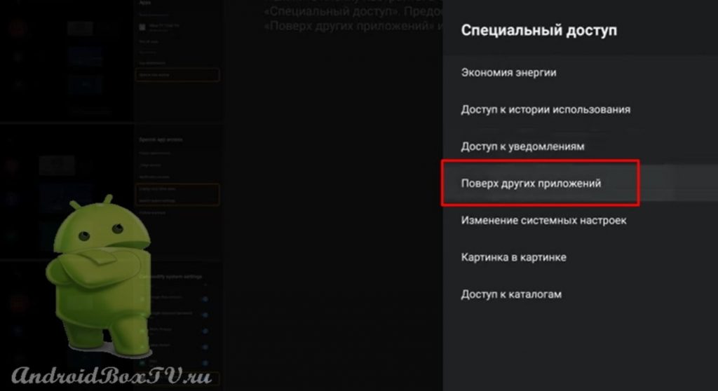 вибір поверх інших додатків у налаштуваннях тв бокс