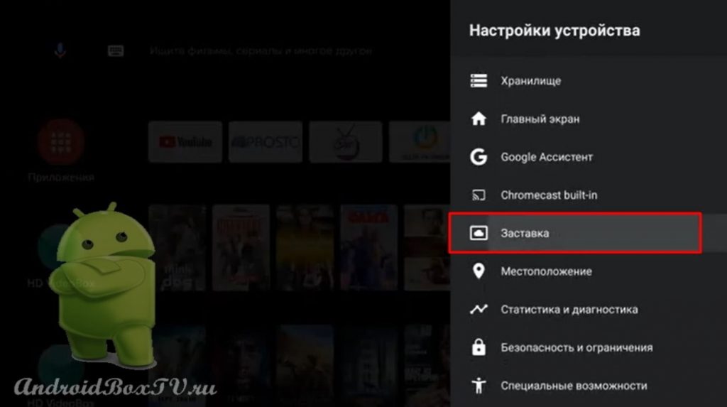 выбор в настройках устройства раздела заставка тв бокс