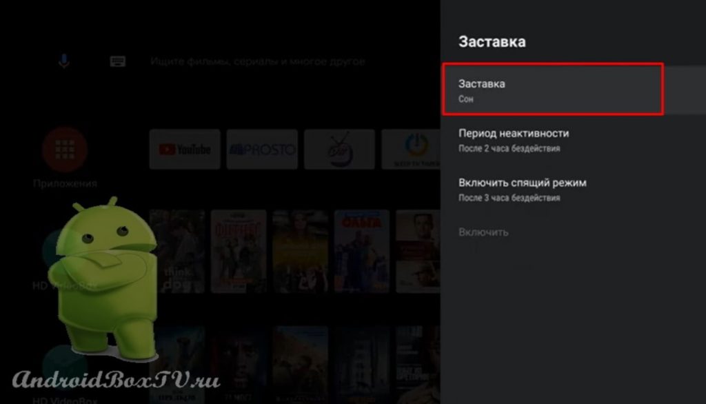 відкриття пункту заставка в налаштуваннях андроїд тв