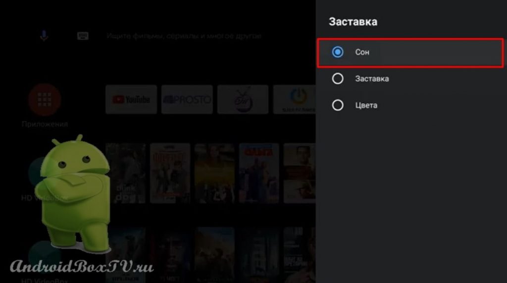 выбор режима сон в разделе заставка на андроид тв