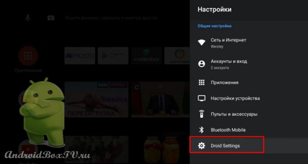 выбор в нас тройках пункта Droid Settings на андроид тв