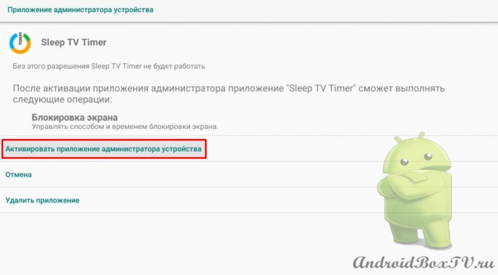 активація програми адміністратора пристрою на тв бокс приставці