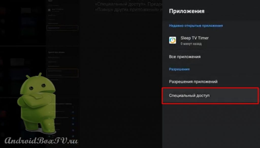 вибір спеціального доступу в налаштуваннях програми на андроїд тв