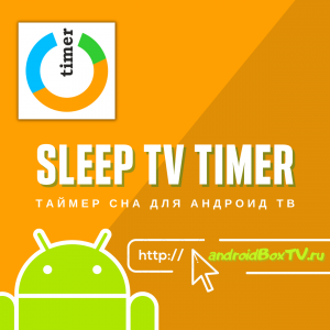 Sleep TV Timer для андроїд тв